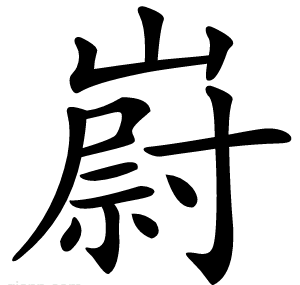 嶎